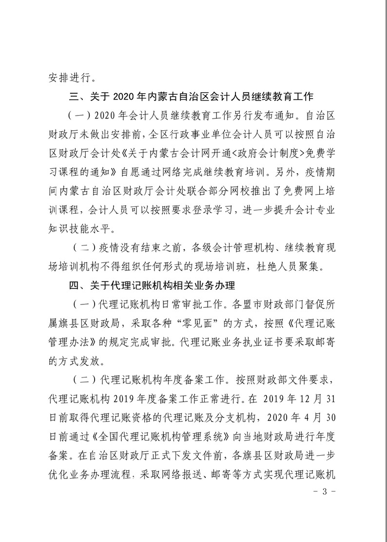 内蒙古关于疫情防控期间会计管理工作有关事项的通知