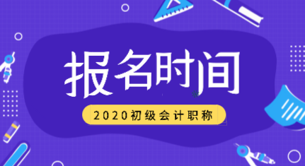 2020年初级会计考试报名时间过了吗？