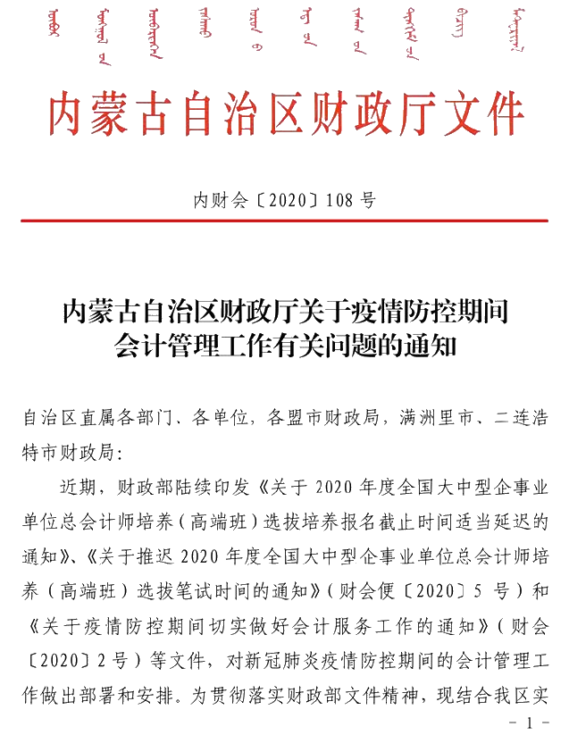 内蒙古发布疫情期间会计管理工作有关问题