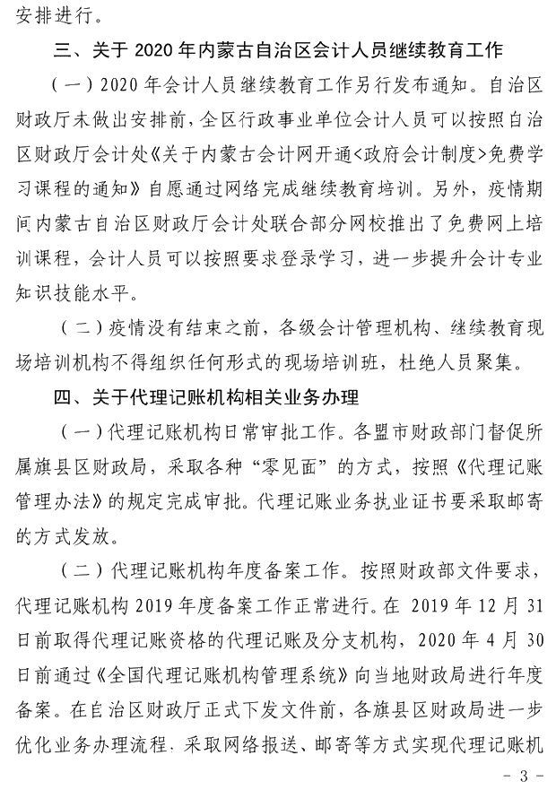 内蒙古发布疫情期间会计管理工作有关问题