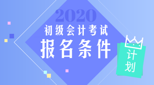 吉林2020年会计初级职称报名条件