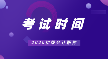 广东2020会计考试时间初级的在什么时候? 广东2020会计考试时间初级的在什么时候?
