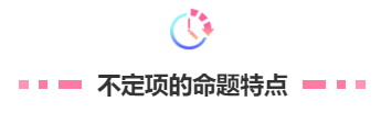 不定项的命题特点