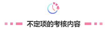 不定项的考核内容