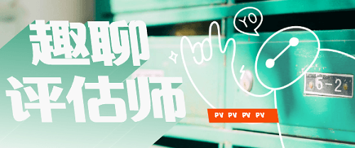 趣聊资产评估师 趣聊资产评估师