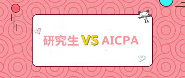 【考研成绩】全国考研成绩陆续公布 考研VS考AICPA 【考研成绩】全国考研成绩陆续公布 考研VS考AICPA