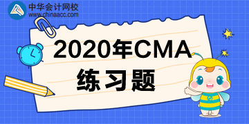 2020年CMA练习题 2020年CMA练习题