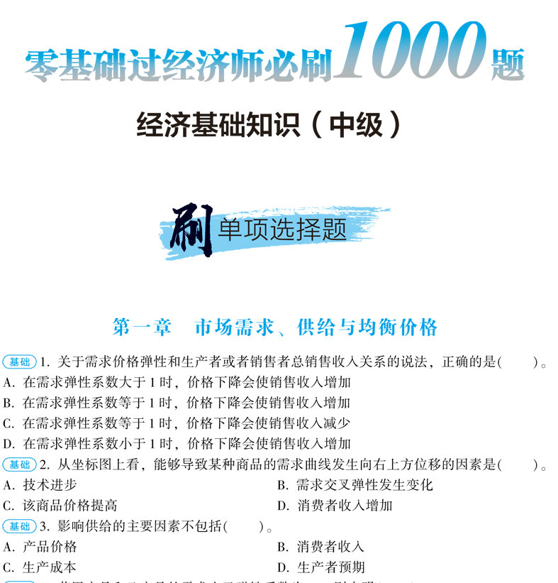 经济师必刷1000题 经济师必刷1000题