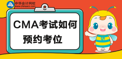 CMA考位如何预约,怎么操作? CMA考位如何预约,怎么操作?