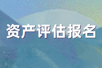 资产评估报名 资产评估报名