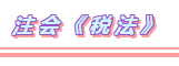 2020年注会考试科目题型分布+备考方法（详细版）