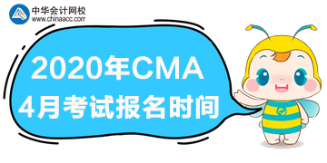 2020cma4月考试什么时候报名？