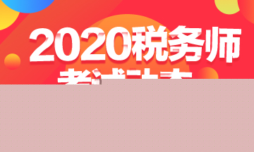 税务师考试时间