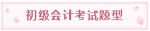 初级会计考试题型
