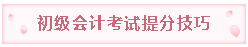 初级会计考试备考技巧