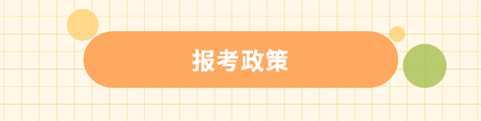 报考政策 报考政策