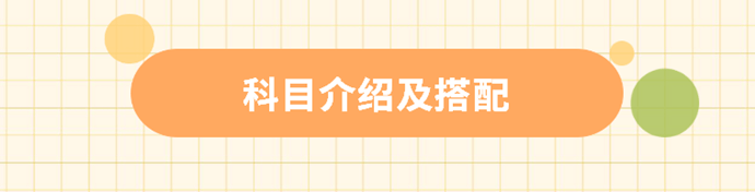 科目介绍及搭配 科目介绍及搭配