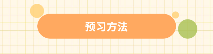 预习方法 预习方法