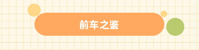 前车之鉴 前车之鉴