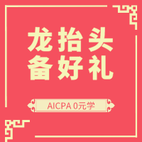 二月二 龙抬头 AICPA考生们 除了剪头发还能做什么？