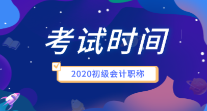 辽宁2020年初级会计职称考试时间