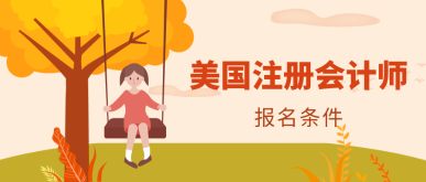 2020年美国注册会计师考试报名条件有哪些？ (2)