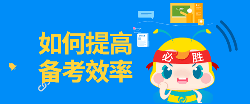 如何提高备考效率 如何提高备考效率