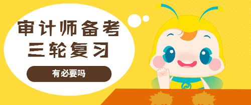 审计师三轮复习法
