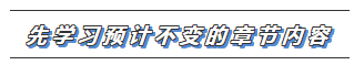 【抢先学】2020年注会教材还没有出？这些内容不变抢先学习>