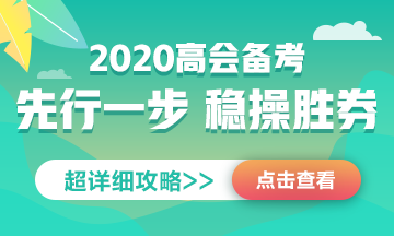 正保会计网校2020年高级会计师 老师团队到底有多强大？