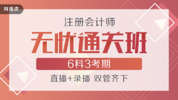 注会无忧直达班