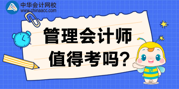管理会计师值得考下来吗？为什么要考？
