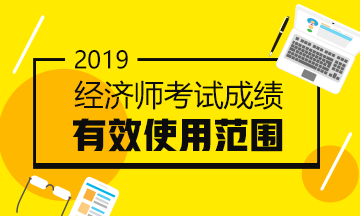 经济师证书有范围 经济师证书有范围