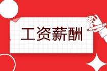 延迟复工,工资如何发放? 延迟复工,工资如何发放?