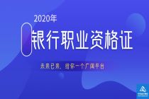 2020银行职业资格证封面 2020银行职业资格证封面