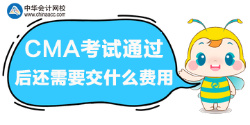 cma考试通过后还需交什么费用吗？