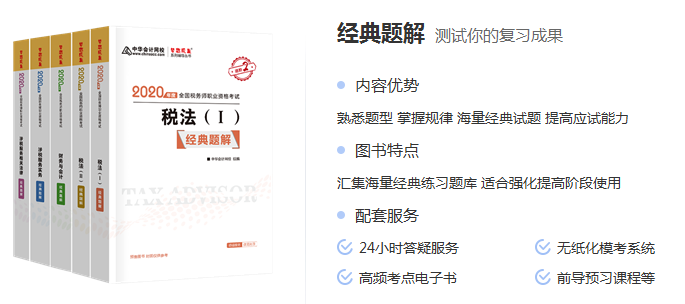 税务师经典题解