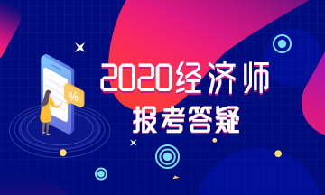 经济师报考答疑 经济师报考答疑