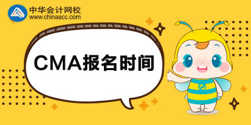 CMA考生注意 CMA报名时间有变