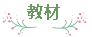 教材 教材