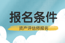 资产评估师报名条件 资产评估师报名条件