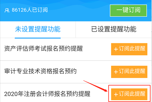 2020注会预约报名提醒上线！预约走起>