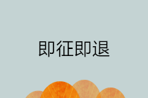 增值税即征即退如何网上办理？