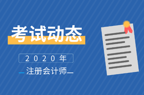 福建2020年注会报名时间公布了么？报名条件及学历有啥要求？