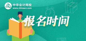 注册会计师报名时间 注册会计师报名时间