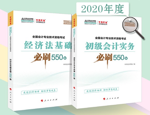 2020年初级会计职称备考刷题利器——必刷550题
