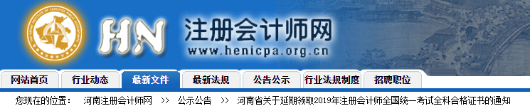 河南省关于延期领取2019年注会全国统一考试全科合格证书的通知 河南省关于延期领取2019年注会全国统一考试全科合格证书的通知
