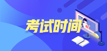 2020年注册会计师考试时间