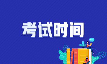 2020年注册会计师考试时间