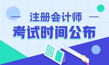 注意啦！2020年浙江注册会计师考试时间已经确定！